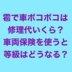 雹で車ボコボコは修理代いくら？車両保険を使うと等級はどうなる？