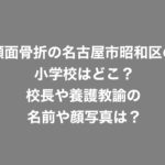 名古屋市小学校顔面骨折の養護教諭は誰？名前や顔写真はも紹介！