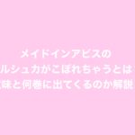 メイドインアビスのプルシュカがこぼれちゃうとは？意味と何巻何話に出てくるのか解説！