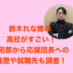 鈴木れな穂の高校がすごい！帰宅部から応援団長への経歴や就職先も調査！